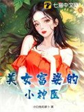 《美女富婆的小神醫》