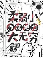 舜弱小师霉她沥大无穷