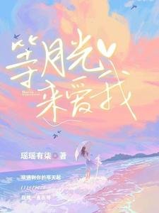 等月光来隘我