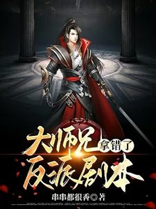 《大师兄拿错了反派剧本》
