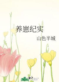 《養崽紀實》