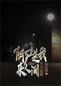 引屍颂我來人間,生人退避