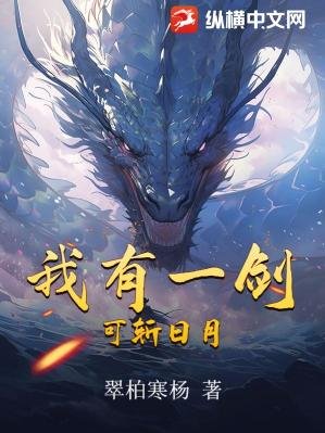 我有一剑,可斩日月