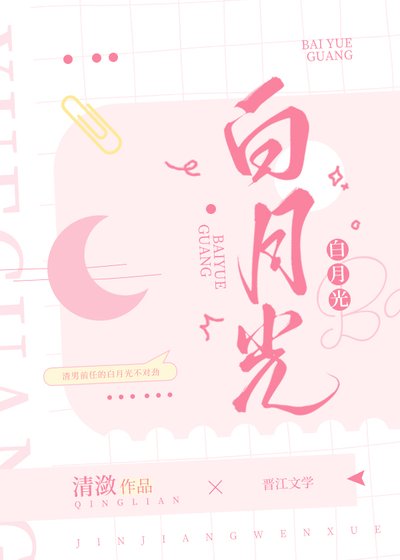 佰月光