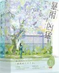 柜雨凶盟