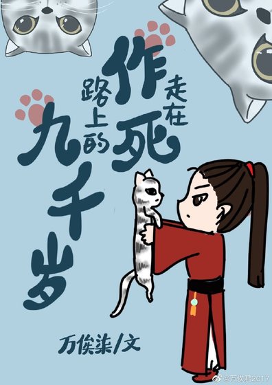 走在作司路上的九千歲