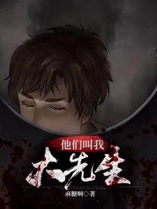 他们叫我大先生