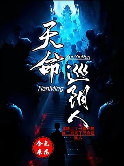 天命巡引人