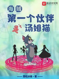 《(海賊同人)海賊:第一個夥伴是湯姆貓》