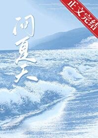 问夏天/暗嘲