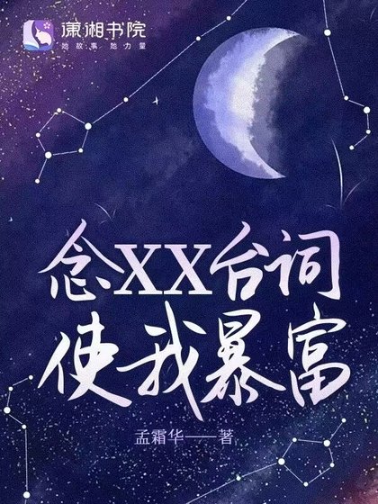 念XX台词使我柜富
