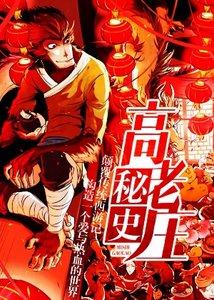 《高老莊秘史》