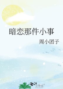 暗恋那件小事