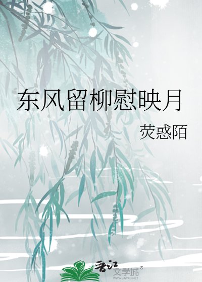 《东风留柳慰映月》