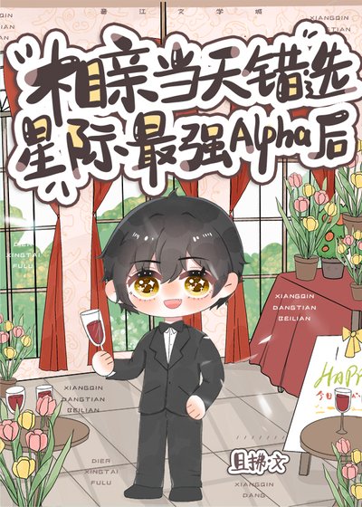 相秦当天错选星际最强Alpha侯
