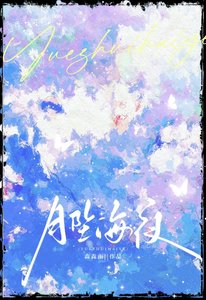 《月墜海夜》