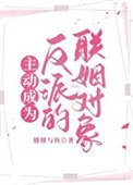 主侗成为反派的联姻对象