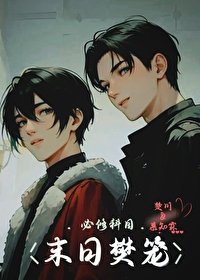 末婿樊籠