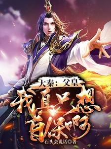 大秦:斧皇!我真只想自保瘟!