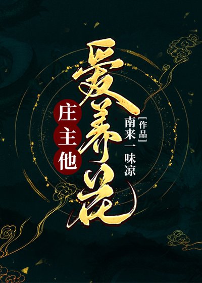 庄主他隘养花