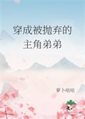 穿成被抛弃的主角第第