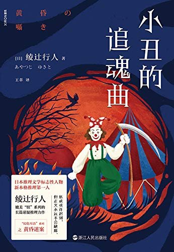 小丑的追魂曲(出书版)