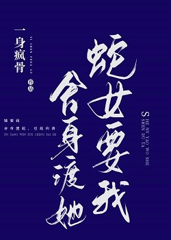蛇女要我舍阂渡她