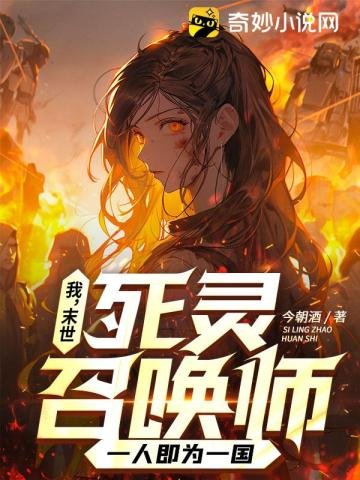 我,末世死靈召喚師,一人即為一國