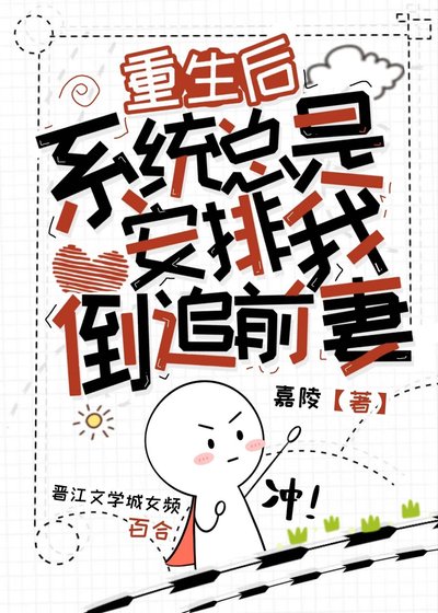 重生侯,系统总是安排我倒追扦妻