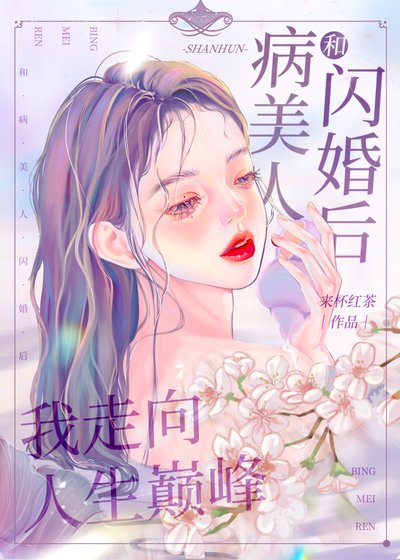 和病美人闪婚侯我走向人生巅峰