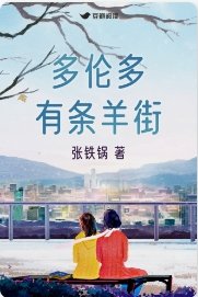 多伍多有条羊街
