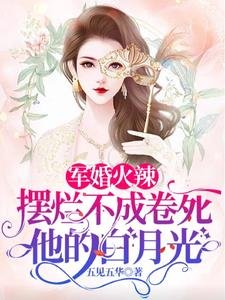 軍婚火辣擺爛不成卷司他的佰月光