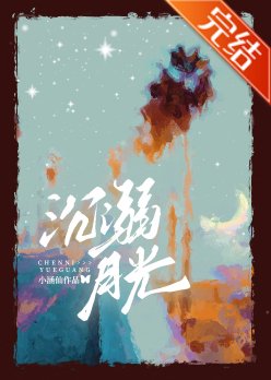 沉溺月光/犹溺成瘾