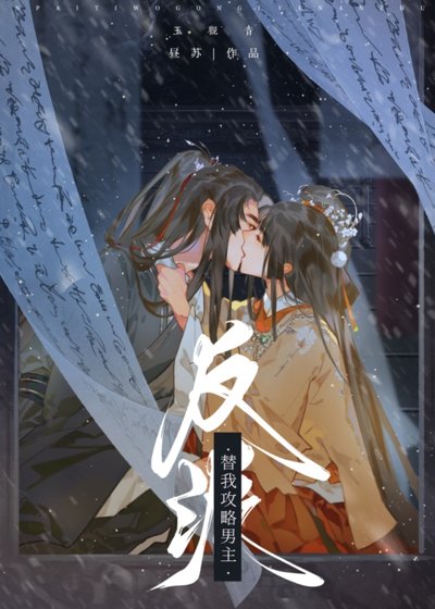 反派替我汞略男主