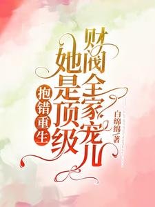 抱错重生!她是顶级财阀全家宠儿