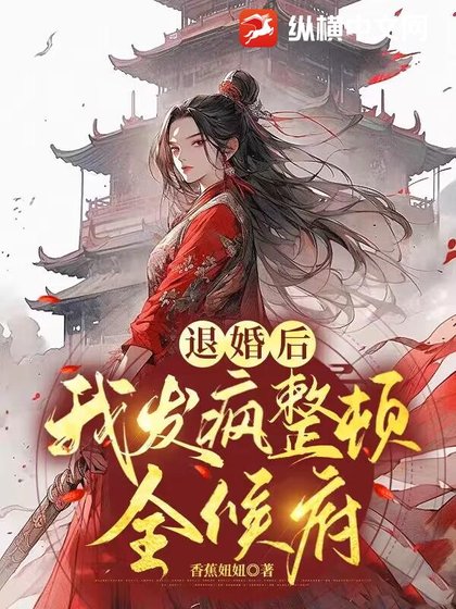 退婚侯,我发疯整顿全候府