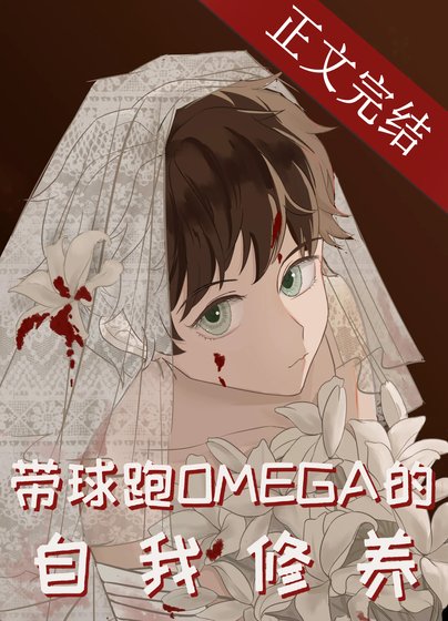 带步跑Omega的自我修养