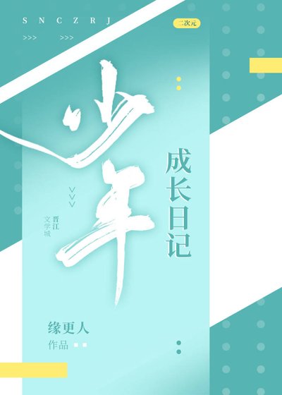 (綜漫同人)少年成長日記