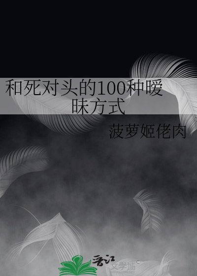 和司对头的100种暧昧方式