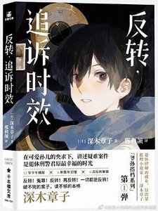 《反轉,追訴時效(出書版)》