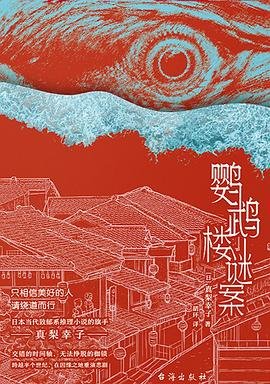 鸚鵡樓謎案(出書版)