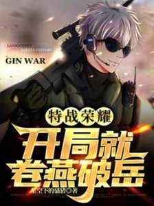(特戰榮耀同人)特戰榮耀:開局就卷燕破嶽