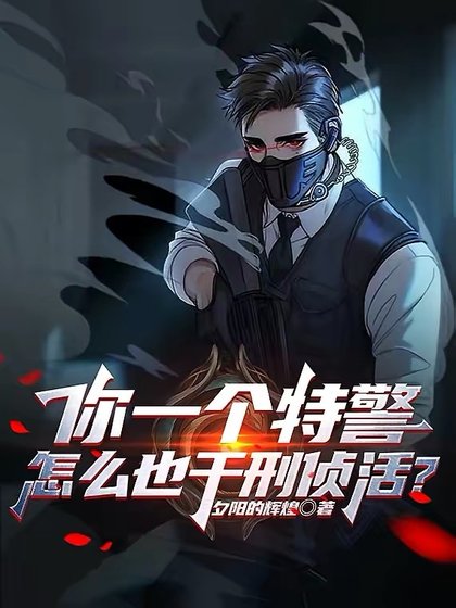 你一个特警,怎么也干刑侦活?