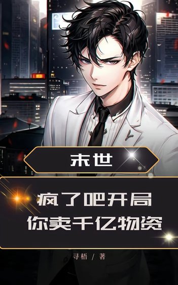 末世:瘋了吧!開局你賣千億物資