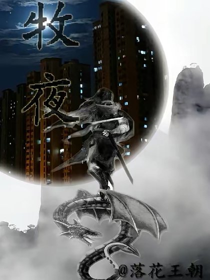 牧夜