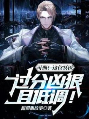 可刑!这位冥医过分凶冈且低调!