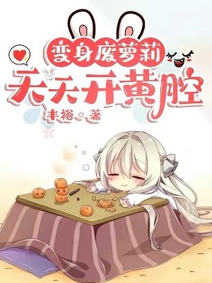 变身废萝莉,天天开黄腔