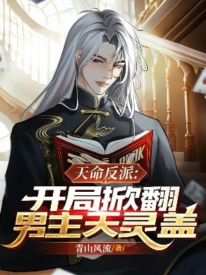 天命反派:开局掀翻男主天灵盖