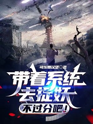 带着系统去捉妖,不过分吧!