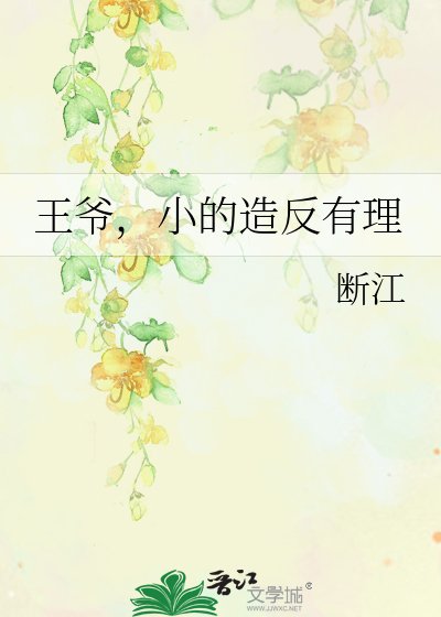 王爷，小的造反有理